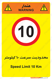 Speed , 10 , ممنوع , بیشتر از , بر ساعت , 