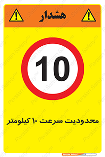 Speed , 10 , ممنوع , بیشتر از , بر ساعت , 