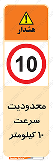 Speed , 10 , ممنوع , بیشتر از , بر ساعت , 