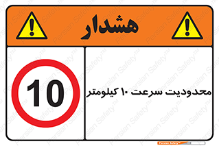 Speed , 10 , ممنوع , بیشتر از , بر ساعت , 
