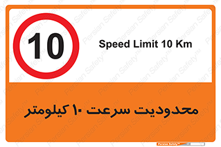 Speed , 10 , ممنوع , بیشتر از , بر ساعت , 
