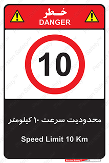 Speed , 10 , ممنوع , بیشتر از , بر ساعت , 