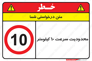 Speed , 10 , ممنوع , بیشتر از , بر ساعت , 