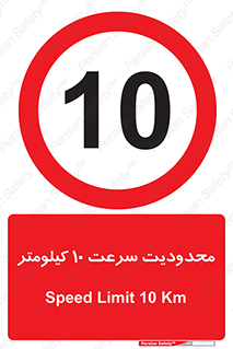 Speed , 10 , ممنوع , بیشتر از , بر ساعت , 