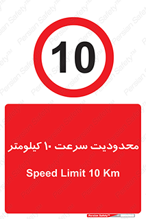 Speed , 10 , ممنوع , بیشتر از , بر ساعت , 