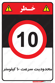 Speed , 10 , ممنوع , بیشتر از , بر ساعت , 