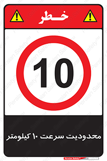 Speed , 10 , ممنوع , بیشتر از , بر ساعت , 