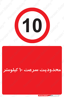 Speed , 10 , ممنوع , بیشتر از , بر ساعت , 