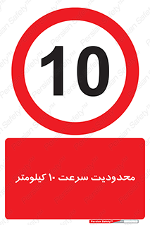 Speed , 10 , ممنوع , بیشتر از , بر ساعت , 