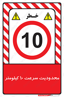 Speed , 10 , ممنوع , بیشتر از , بر ساعت , 