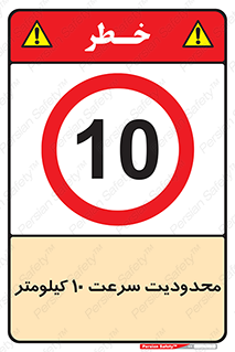 Speed , 10 , ممنوع , بیشتر از , بر ساعت , 