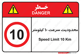 Speed , 10 , ممنوع , بیشتر از , بر ساعت , 
