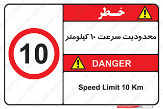 Speed , 10 , ممنوع , بیشتر از , بر ساعت , 