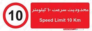 Speed , 10 , ممنوع , بیشتر از , بر ساعت , 