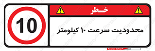 Speed , 10 , ممنوع , بیشتر از , بر ساعت , 