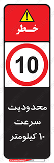 Speed , 10 , ممنوع , بیشتر از , بر ساعت , 
