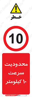 Speed , 10 , ممنوع , بیشتر از , بر ساعت , 