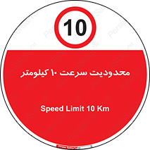 Speed , 10 , ممنوع , بیشتر از , بر ساعت , 