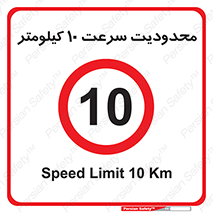 Speed , 10 , ممنوع , بیشتر از , بر ساعت , 