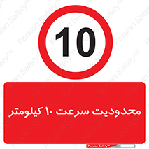 Speed , 10 , ممنوع , بیشتر از , بر ساعت , 