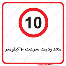 Speed , 10 , ممنوع , بیشتر از , بر ساعت , 