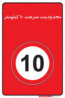 Speed , 10 , ممنوع , بیشتر از , بر ساعت , 