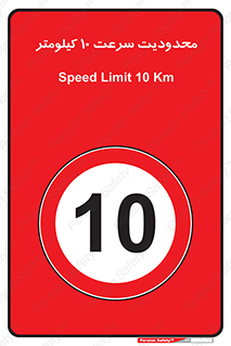 Speed , 10 , ممنوع , بیشتر از , بر ساعت , 