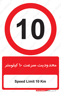 Speed , 10 , ممنوع , بیشتر از , بر ساعت , 