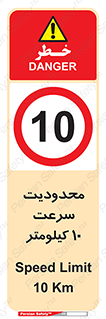 Speed , 10 , ممنوع , بیشتر از , بر ساعت , 