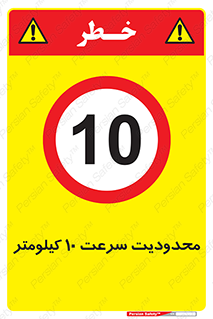 Speed , 10 , ممنوع , بیشتر از , بر ساعت , 