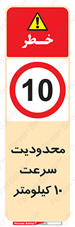 Speed , 10 , ممنوع , بیشتر از , بر ساعت , 