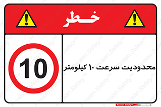 Speed , 10 , ممنوع , بیشتر از , بر ساعت , 