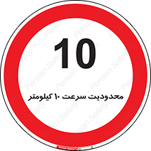 Speed , 10 , ممنوع , بیشتر از , بر ساعت , 