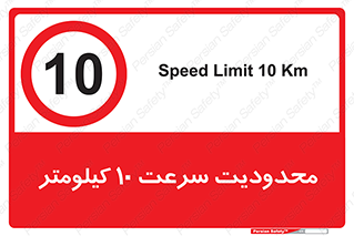 Speed , 10 , ممنوع , بیشتر از , بر ساعت , 