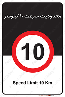Speed , 10 , ممنوع , بیشتر از , بر ساعت , 