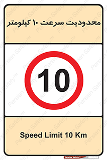 Speed , 10 , ممنوع , بیشتر از , بر ساعت , 