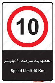 Speed , 10 , ممنوع , بیشتر از , بر ساعت , 