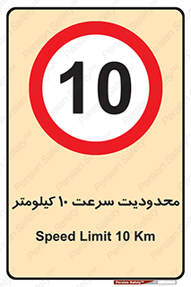 Speed , 10 , ممنوع , بیشتر از , بر ساعت , 