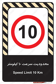 Speed , 10 , ممنوع , بیشتر از , بر ساعت , 