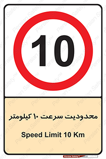 Speed , 10 , ممنوع , بیشتر از , بر ساعت , 