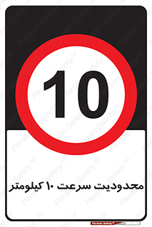 Speed , 10 , ممنوع , بیشتر از , بر ساعت , 