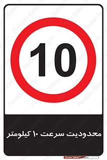 Speed , 10 , ممنوع , بیشتر از , بر ساعت , 