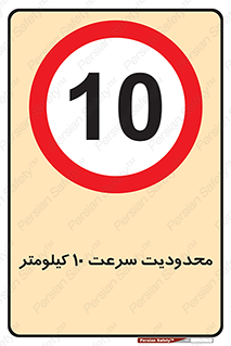 Speed , 10 , ممنوع , بیشتر از , بر ساعت , 