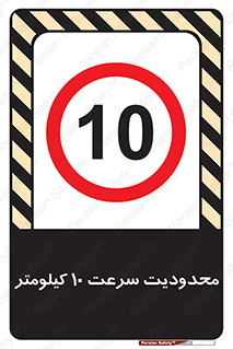 Speed , 10 , ممنوع , بیشتر از , بر ساعت , 