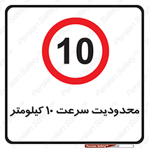 Speed , 10 , ممنوع , بیشتر از , بر ساعت , 
