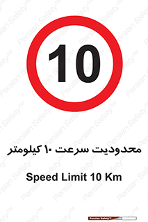 Speed , 10 , ممنوع , بیشتر از , بر ساعت , 