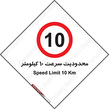 Speed , 10 , ممنوع , بیشتر از , بر ساعت , 