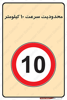 Speed , 10 , ممنوع , بیشتر از , بر ساعت , 
