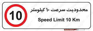 Speed , 10 , ممنوع , بیشتر از , بر ساعت , 