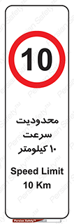 Speed , 10 , ممنوع , بیشتر از , بر ساعت , 